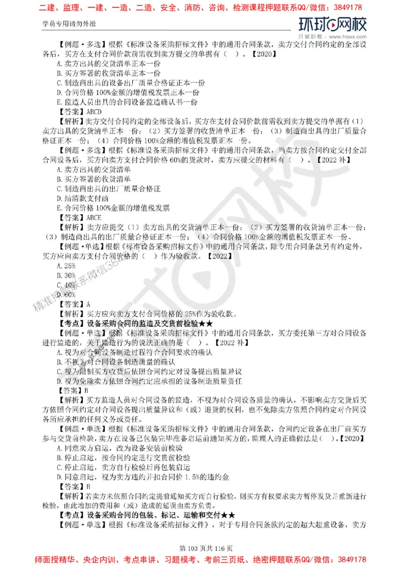 2025环球网校监理工程师《建设工程合同管理》精讲习题集_监理工程师_2025监理工程师_2025年监理工程师SVIP_2025年监理合同管理SVIP_01-精华文档✿电子教材✿历年真题