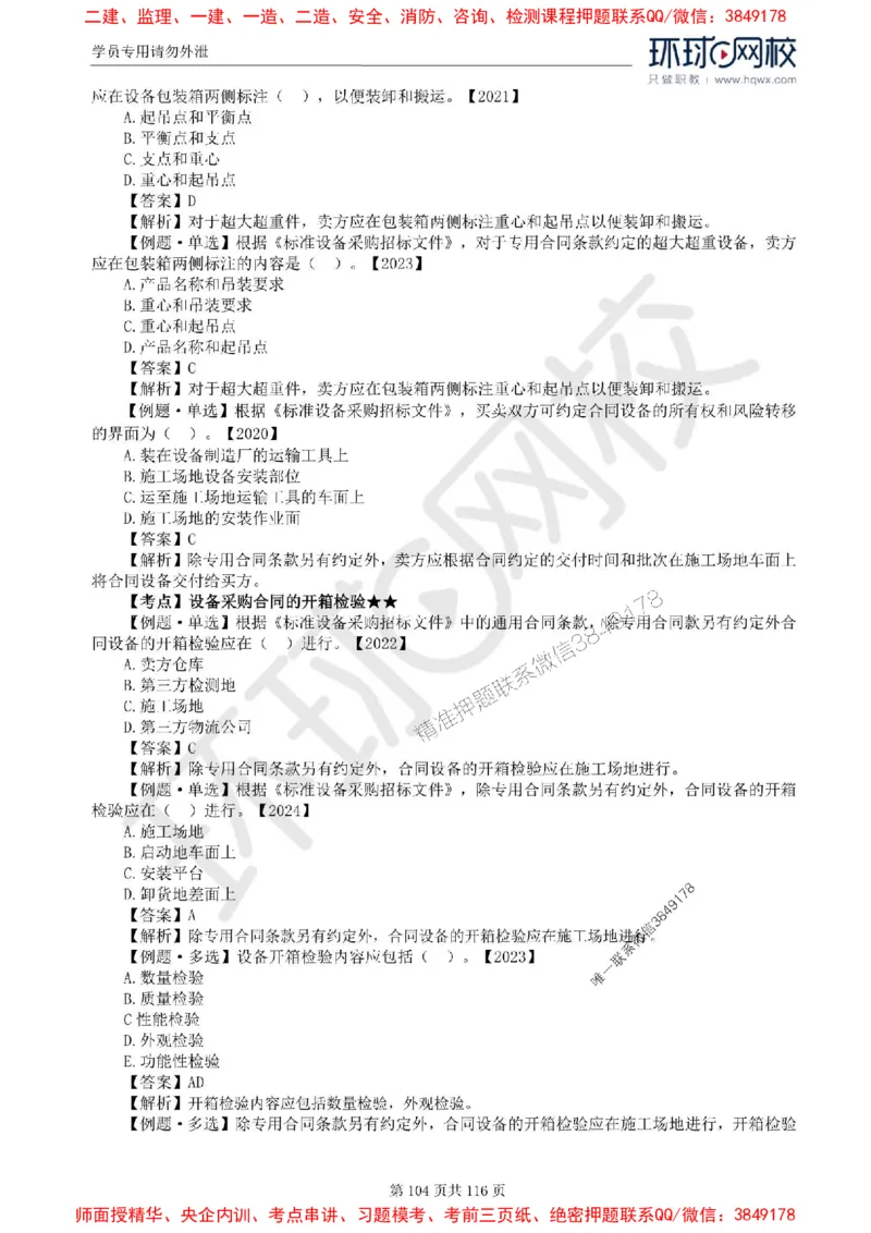 2025环球网校监理工程师《建设工程合同管理》精讲习题集_监理工程师_2025监理工程师_2025年监理工程师SVIP_2025年监理合同管理SVIP_01-精华文档✿电子教材✿历年真题