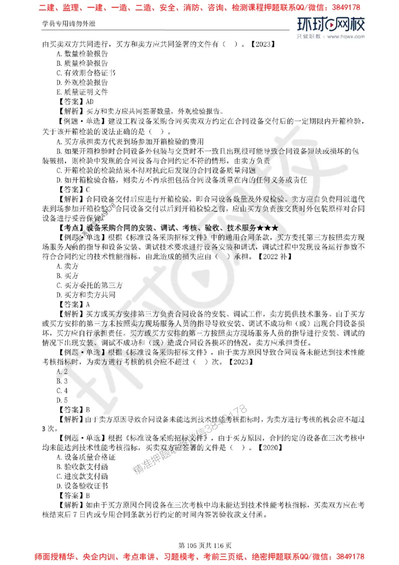 2025环球网校监理工程师《建设工程合同管理》精讲习题集_监理工程师_2025监理工程师_2025年监理工程师SVIP_2025年监理合同管理SVIP_01-精华文档✿电子教材✿历年真题