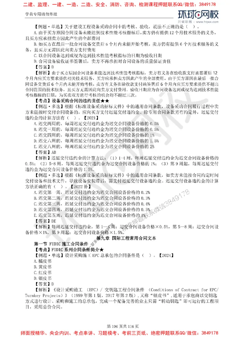 2025环球网校监理工程师《建设工程合同管理》精讲习题集_监理工程师_2025监理工程师_2025年监理工程师SVIP_2025年监理合同管理SVIP_01-精华文档✿电子教材✿历年真题