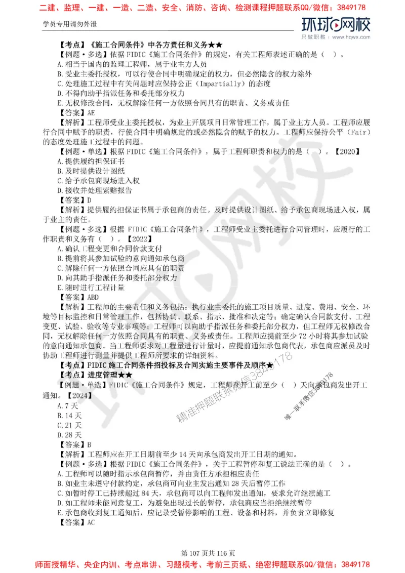 2025环球网校监理工程师《建设工程合同管理》精讲习题集_监理工程师_2025监理工程师_2025年监理工程师SVIP_2025年监理合同管理SVIP_01-精华文档✿电子教材✿历年真题