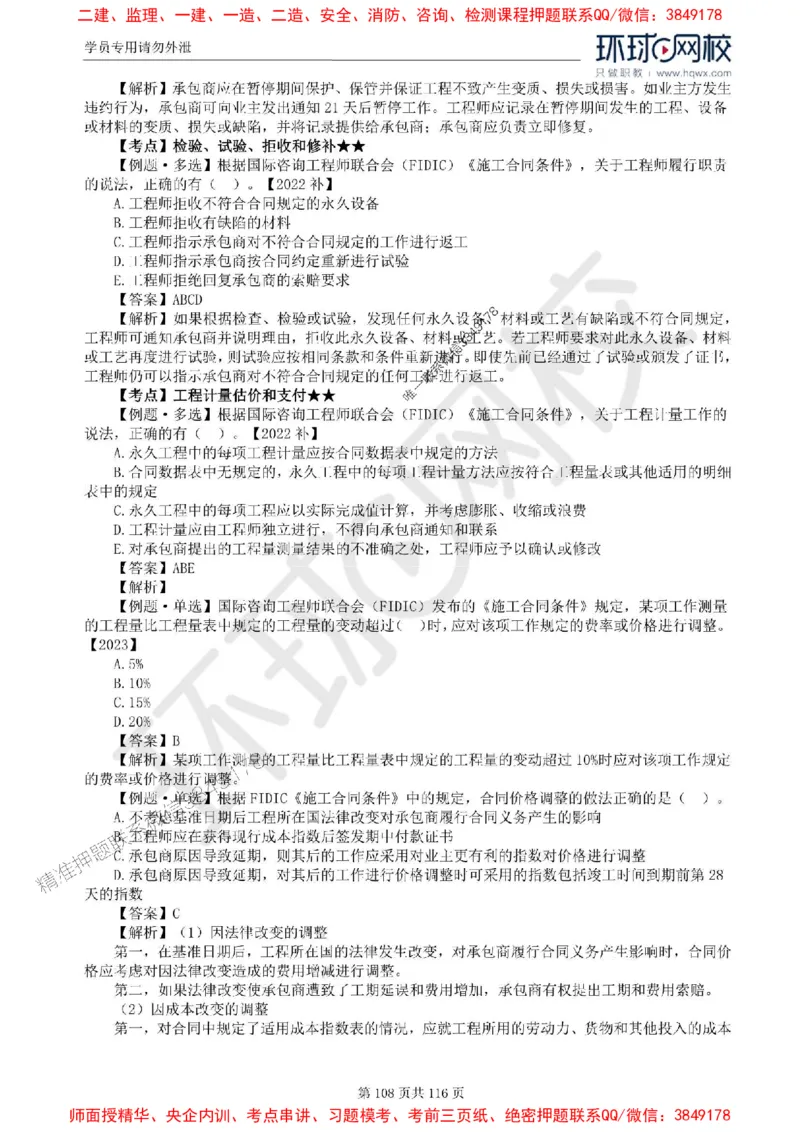 2025环球网校监理工程师《建设工程合同管理》精讲习题集_监理工程师_2025监理工程师_2025年监理工程师SVIP_2025年监理合同管理SVIP_01-精华文档✿电子教材✿历年真题