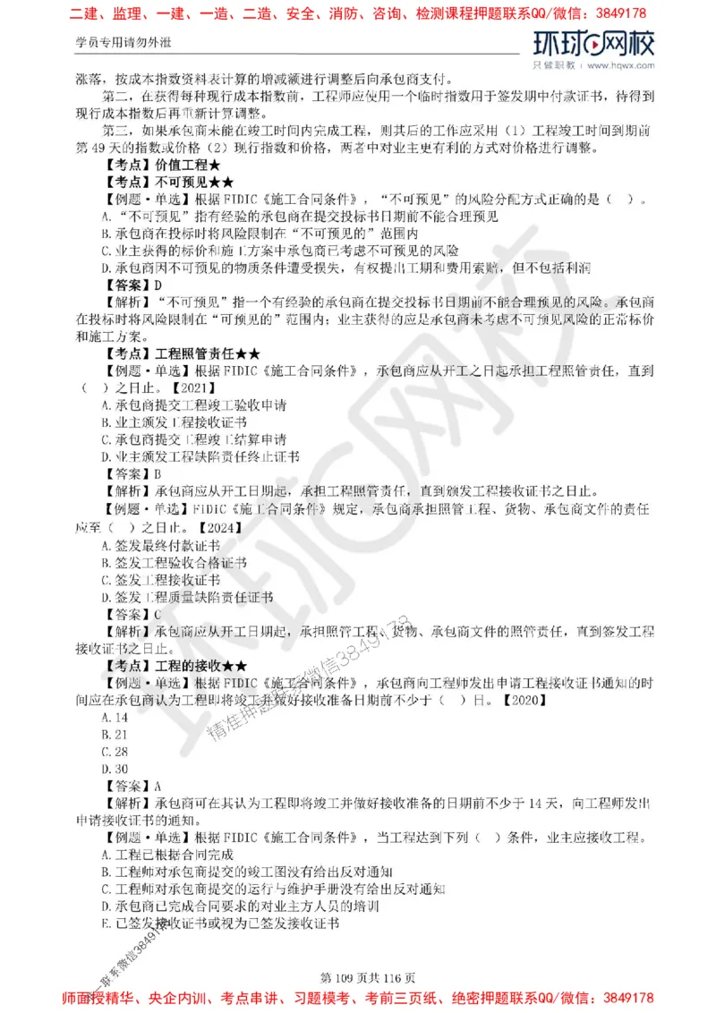 2025环球网校监理工程师《建设工程合同管理》精讲习题集_监理工程师_2025监理工程师_2025年监理工程师SVIP_2025年监理合同管理SVIP_01-精华文档✿电子教材✿历年真题