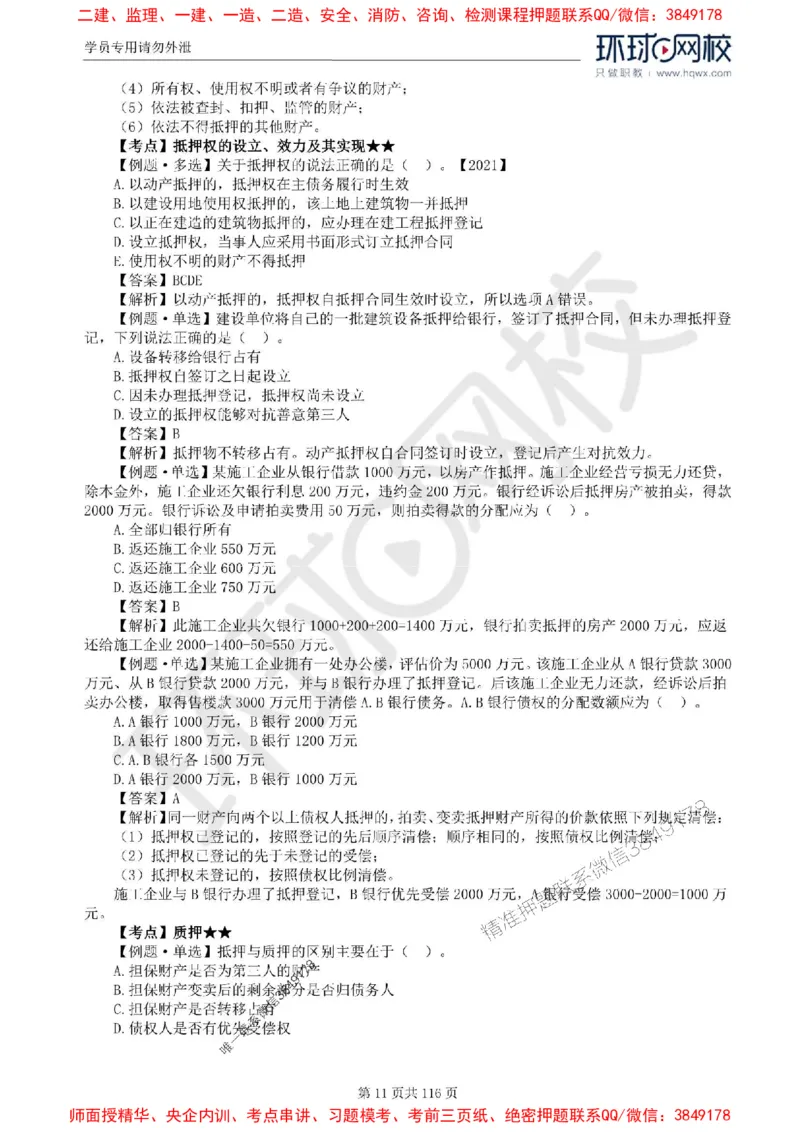 2025环球网校监理工程师《建设工程合同管理》精讲习题集_监理工程师_2025监理工程师_2025年监理工程师SVIP_2025年监理合同管理SVIP_01-精华文档✿电子教材✿历年真题