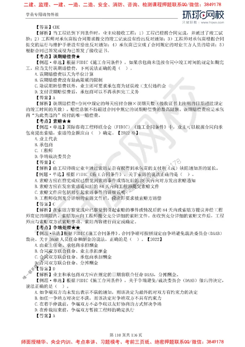 2025环球网校监理工程师《建设工程合同管理》精讲习题集_监理工程师_2025监理工程师_2025年监理工程师SVIP_2025年监理合同管理SVIP_01-精华文档✿电子教材✿历年真题