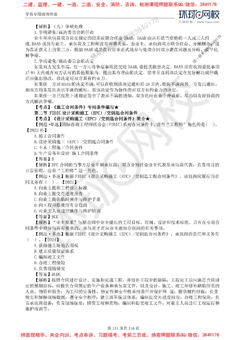 2025环球网校监理工程师《建设工程合同管理》精讲习题集_监理工程师_2025监理工程师_2025年监理工程师SVIP_2025年监理合同管理SVIP_01-精华文档✿电子教材✿历年真题