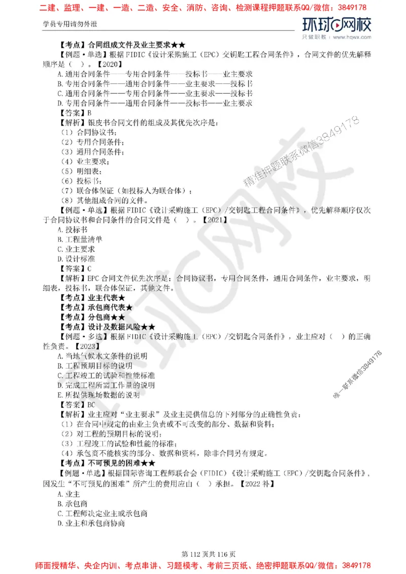 2025环球网校监理工程师《建设工程合同管理》精讲习题集_监理工程师_2025监理工程师_2025年监理工程师SVIP_2025年监理合同管理SVIP_01-精华文档✿电子教材✿历年真题