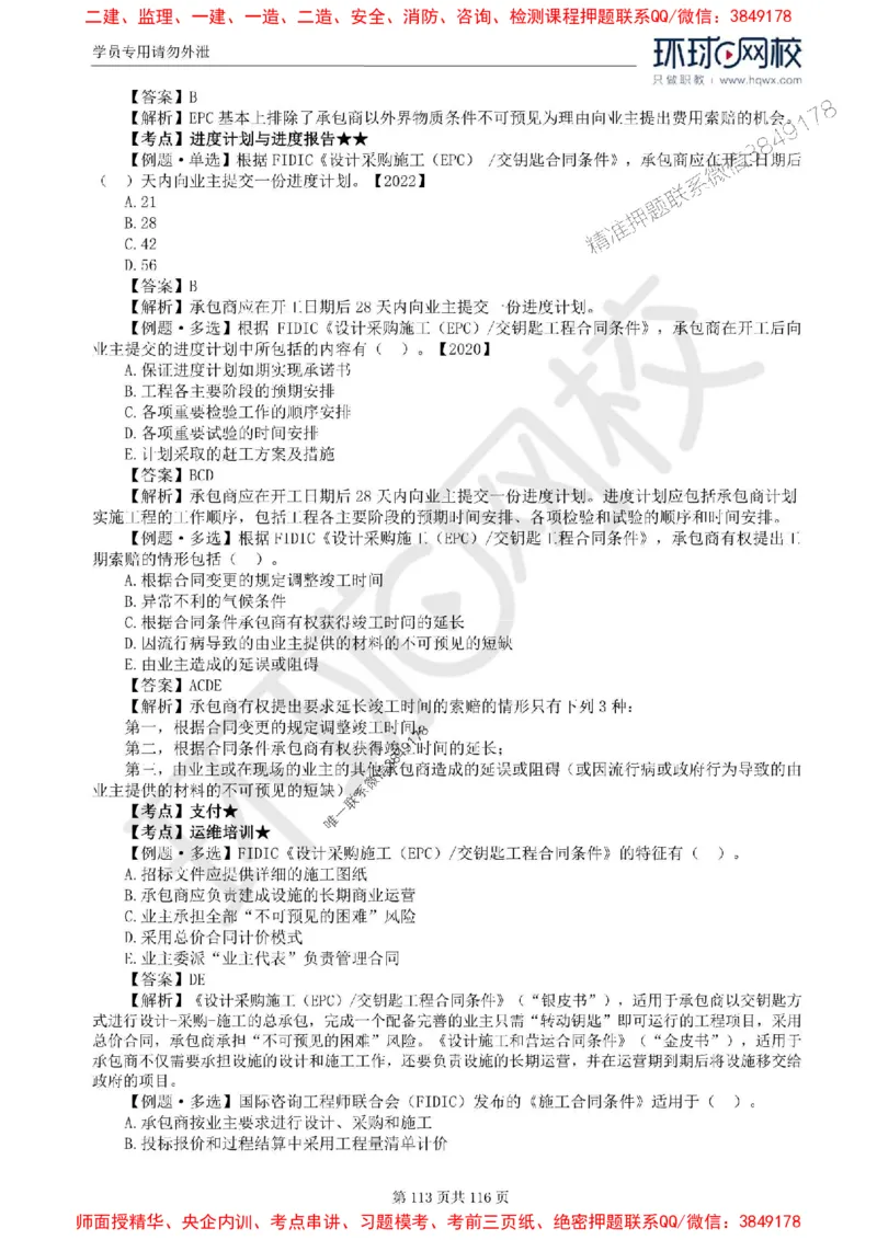 2025环球网校监理工程师《建设工程合同管理》精讲习题集_监理工程师_2025监理工程师_2025年监理工程师SVIP_2025年监理合同管理SVIP_01-精华文档✿电子教材✿历年真题