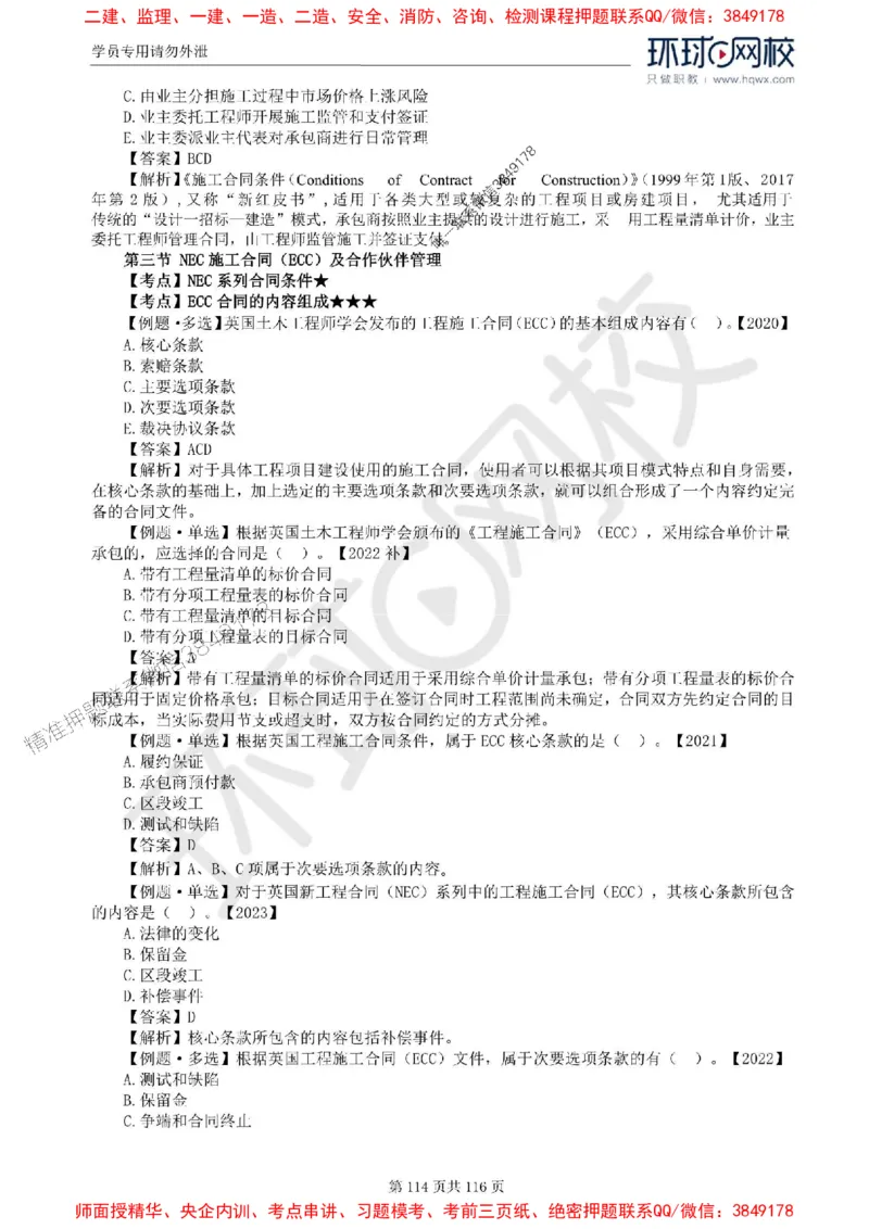 2025环球网校监理工程师《建设工程合同管理》精讲习题集_监理工程师_2025监理工程师_2025年监理工程师SVIP_2025年监理合同管理SVIP_01-精华文档✿电子教材✿历年真题