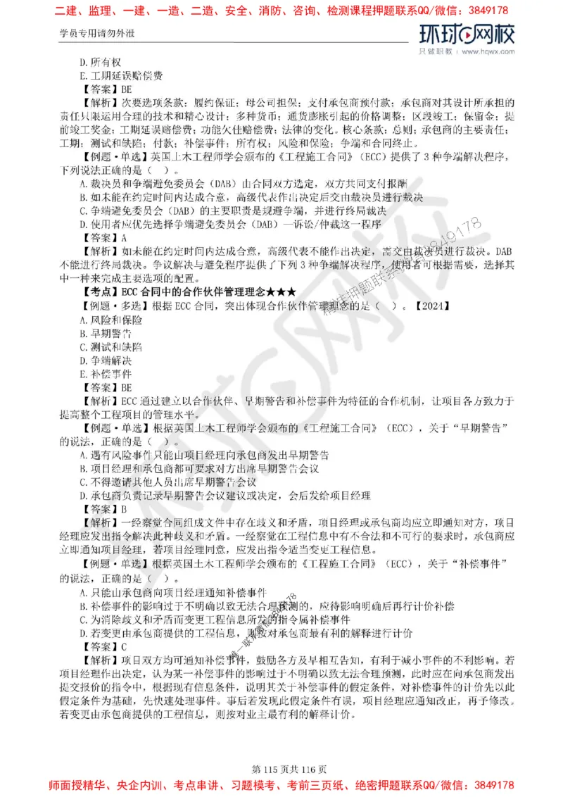 2025环球网校监理工程师《建设工程合同管理》精讲习题集_监理工程师_2025监理工程师_2025年监理工程师SVIP_2025年监理合同管理SVIP_01-精华文档✿电子教材✿历年真题