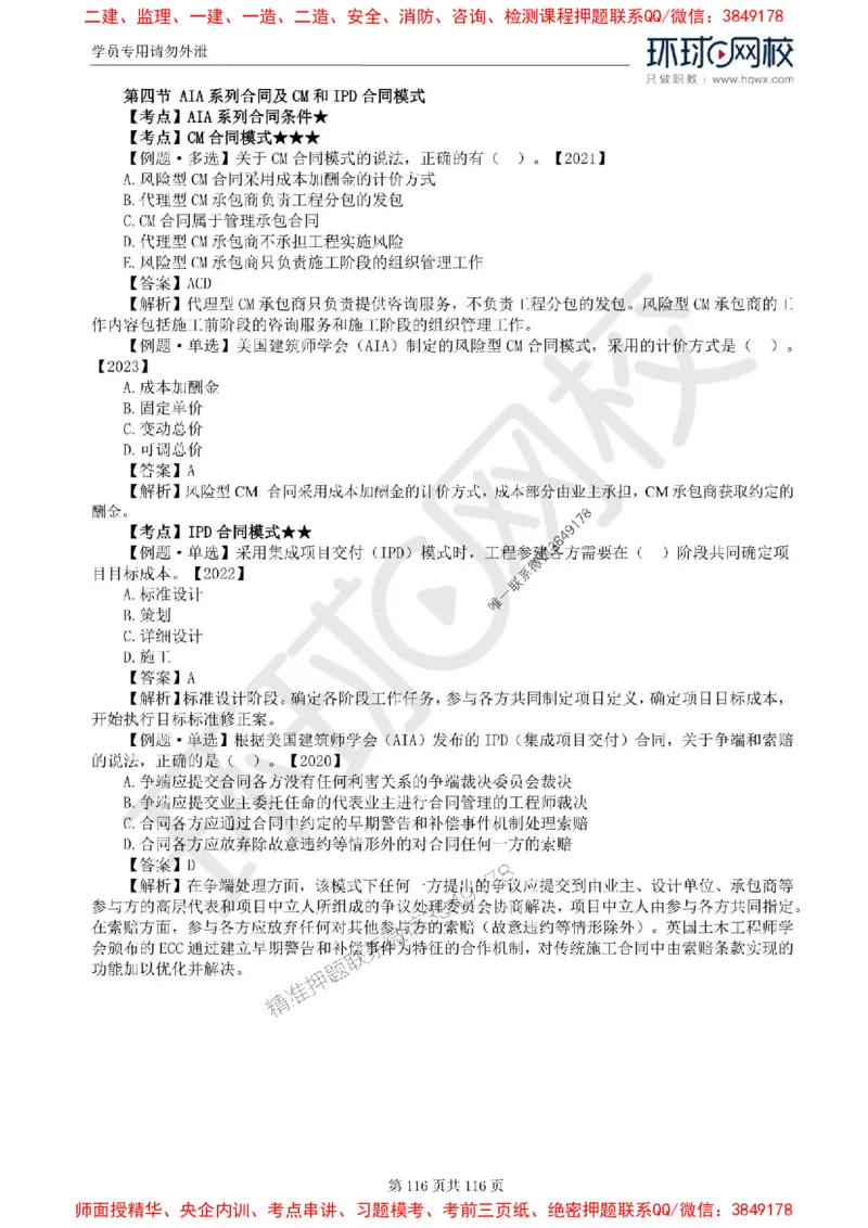 2025环球网校监理工程师《建设工程合同管理》精讲习题集_监理工程师_2025监理工程师_2025年监理工程师SVIP_2025年监理合同管理SVIP_01-精华文档✿电子教材✿历年真题