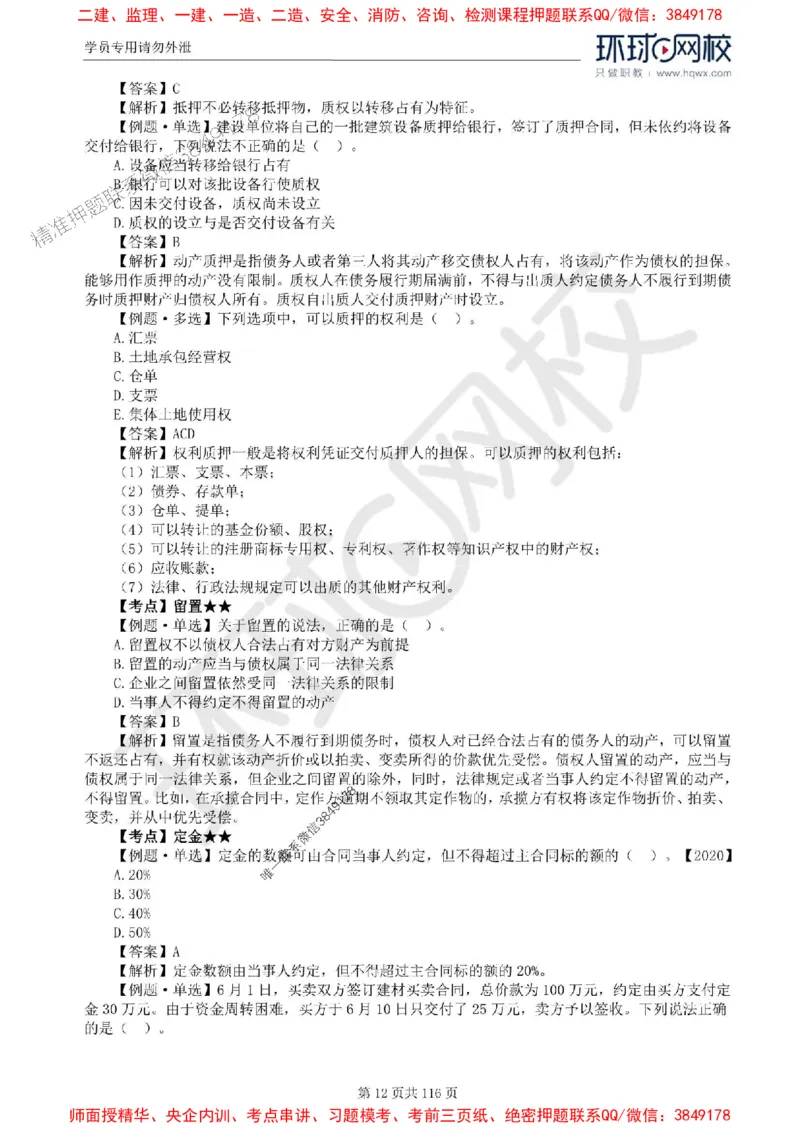 2025环球网校监理工程师《建设工程合同管理》精讲习题集_监理工程师_2025监理工程师_2025年监理工程师SVIP_2025年监理合同管理SVIP_01-精华文档✿电子教材✿历年真题