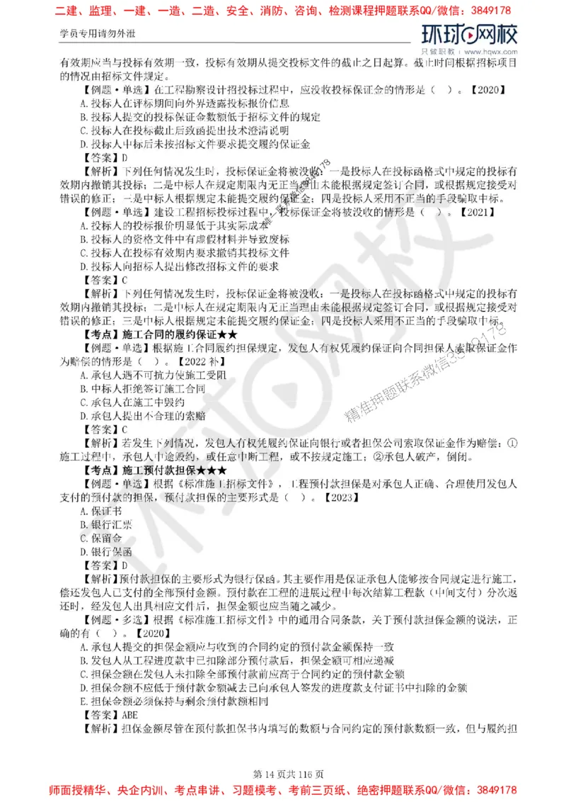 2025环球网校监理工程师《建设工程合同管理》精讲习题集_监理工程师_2025监理工程师_2025年监理工程师SVIP_2025年监理合同管理SVIP_01-精华文档✿电子教材✿历年真题