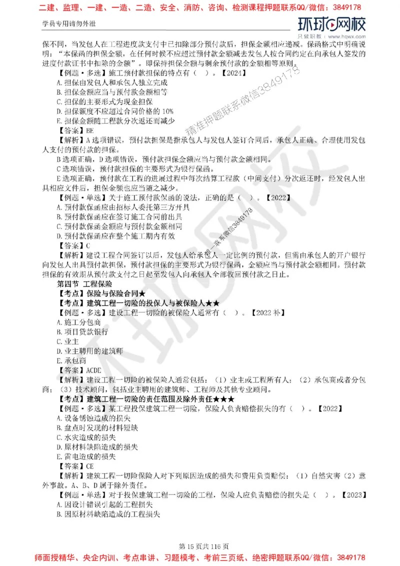 2025环球网校监理工程师《建设工程合同管理》精讲习题集_监理工程师_2025监理工程师_2025年监理工程师SVIP_2025年监理合同管理SVIP_01-精华文档✿电子教材✿历年真题