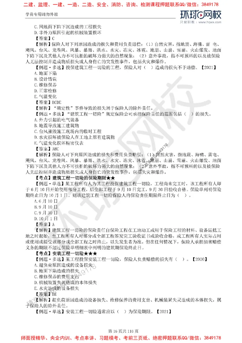 2025环球网校监理工程师《建设工程合同管理》精讲习题集_监理工程师_2025监理工程师_2025年监理工程师SVIP_2025年监理合同管理SVIP_01-精华文档✿电子教材✿历年真题