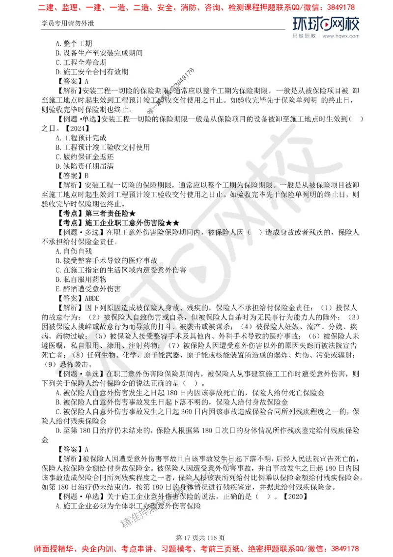 2025环球网校监理工程师《建设工程合同管理》精讲习题集_监理工程师_2025监理工程师_2025年监理工程师SVIP_2025年监理合同管理SVIP_01-精华文档✿电子教材✿历年真题