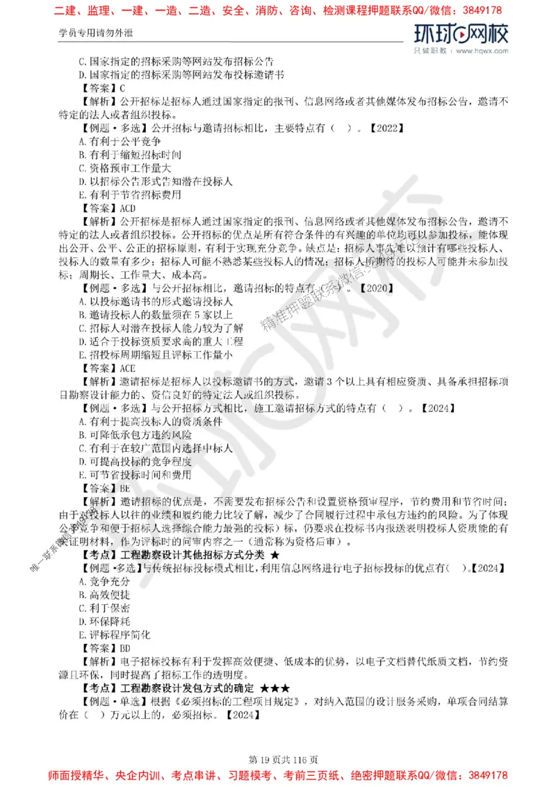 2025环球网校监理工程师《建设工程合同管理》精讲习题集_监理工程师_2025监理工程师_2025年监理工程师SVIP_2025年监理合同管理SVIP_01-精华文档✿电子教材✿历年真题
