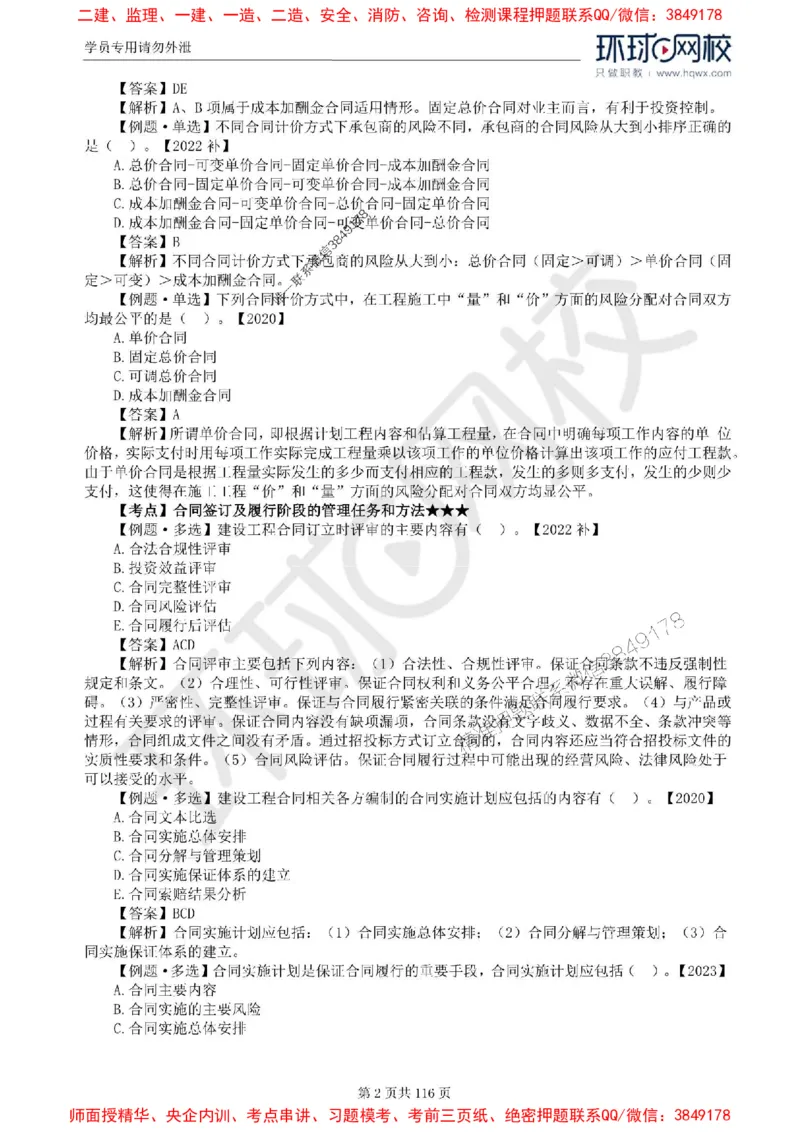 2025环球网校监理工程师《建设工程合同管理》精讲习题集_监理工程师_2025监理工程师_2025年监理工程师SVIP_2025年监理合同管理SVIP_01-精华文档✿电子教材✿历年真题