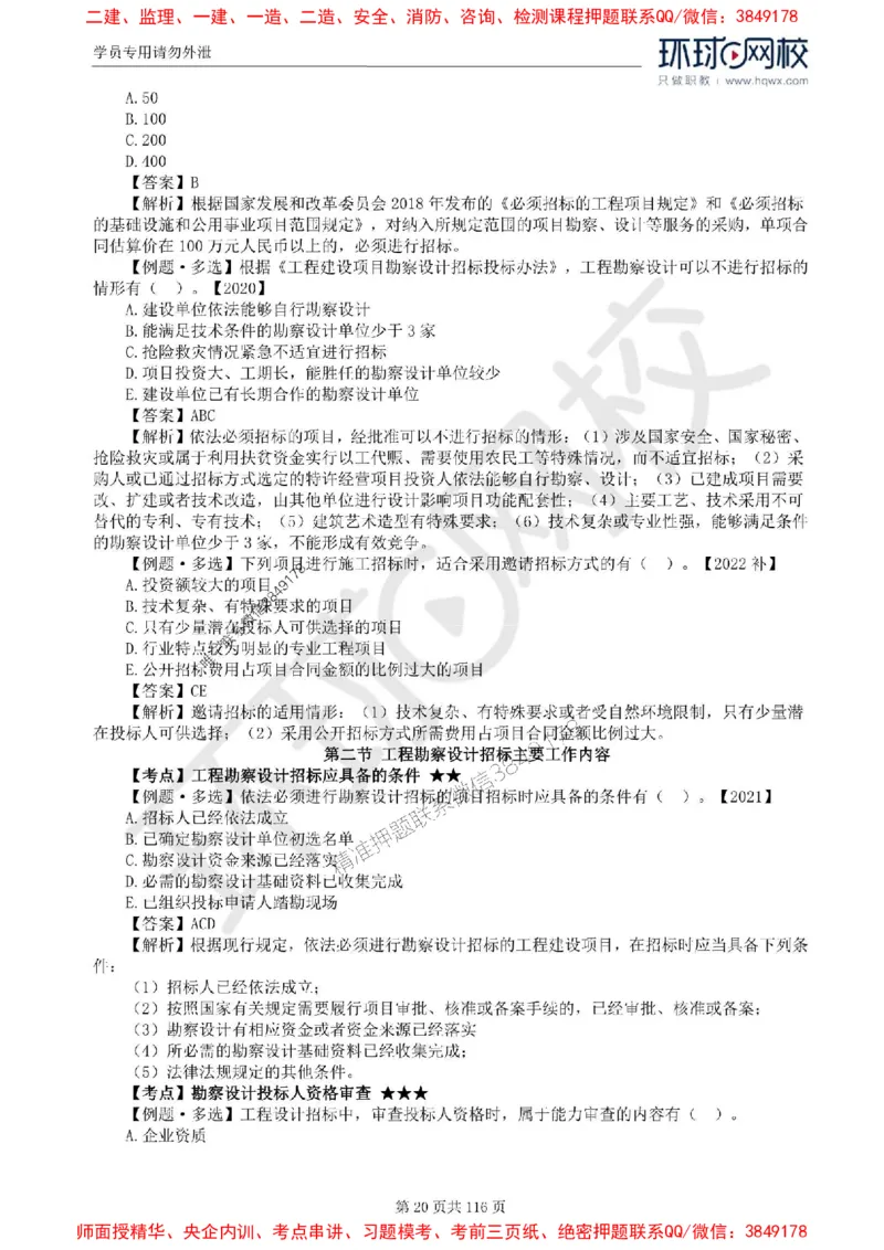 2025环球网校监理工程师《建设工程合同管理》精讲习题集_监理工程师_2025监理工程师_2025年监理工程师SVIP_2025年监理合同管理SVIP_01-精华文档✿电子教材✿历年真题