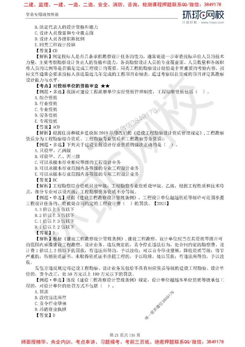 2025环球网校监理工程师《建设工程合同管理》精讲习题集_监理工程师_2025监理工程师_2025年监理工程师SVIP_2025年监理合同管理SVIP_01-精华文档✿电子教材✿历年真题