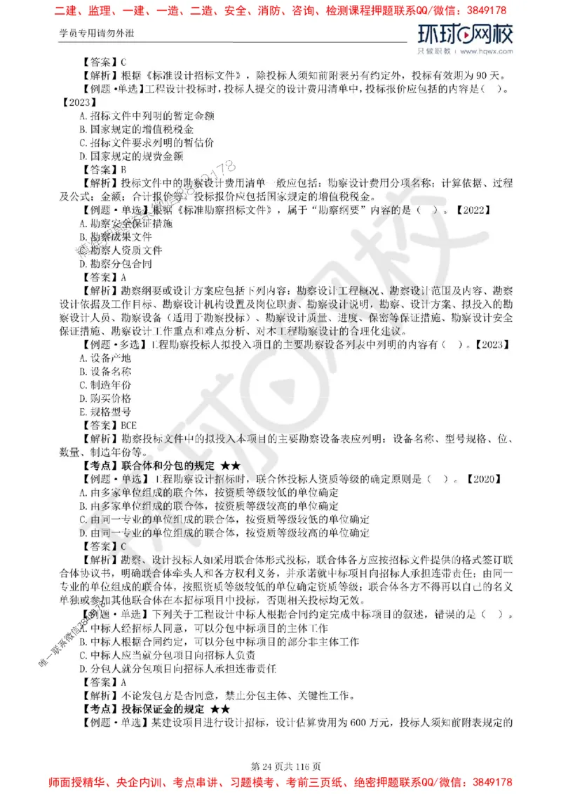 2025环球网校监理工程师《建设工程合同管理》精讲习题集_监理工程师_2025监理工程师_2025年监理工程师SVIP_2025年监理合同管理SVIP_01-精华文档✿电子教材✿历年真题