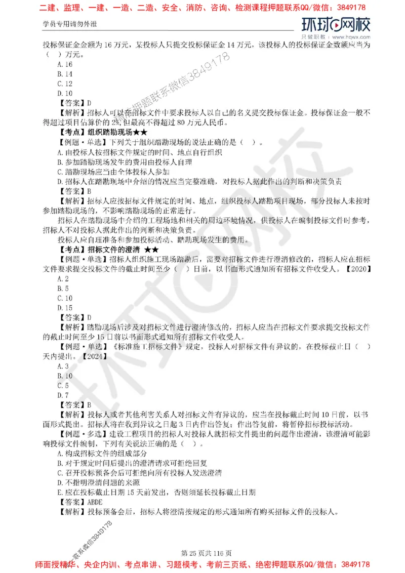 2025环球网校监理工程师《建设工程合同管理》精讲习题集_监理工程师_2025监理工程师_2025年监理工程师SVIP_2025年监理合同管理SVIP_01-精华文档✿电子教材✿历年真题