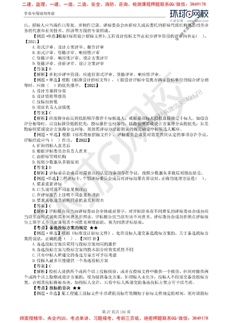 2025环球网校监理工程师《建设工程合同管理》精讲习题集_监理工程师_2025监理工程师_2025年监理工程师SVIP_2025年监理合同管理SVIP_01-精华文档✿电子教材✿历年真题