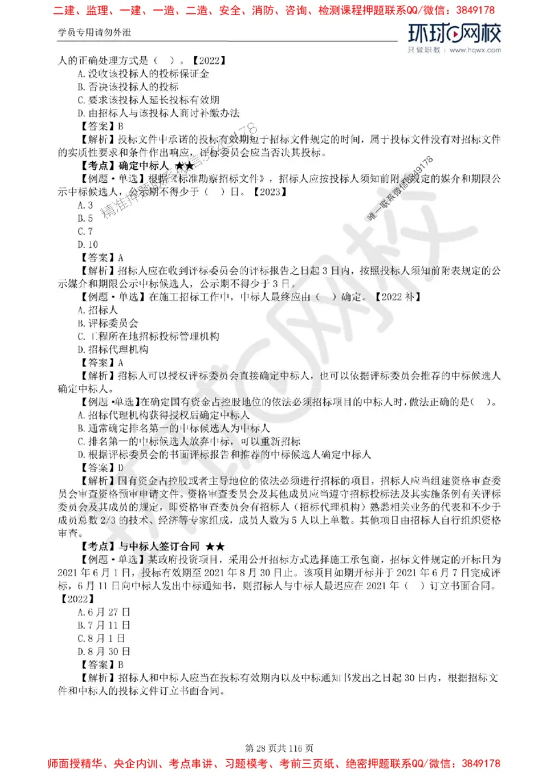 2025环球网校监理工程师《建设工程合同管理》精讲习题集_监理工程师_2025监理工程师_2025年监理工程师SVIP_2025年监理合同管理SVIP_01-精华文档✿电子教材✿历年真题