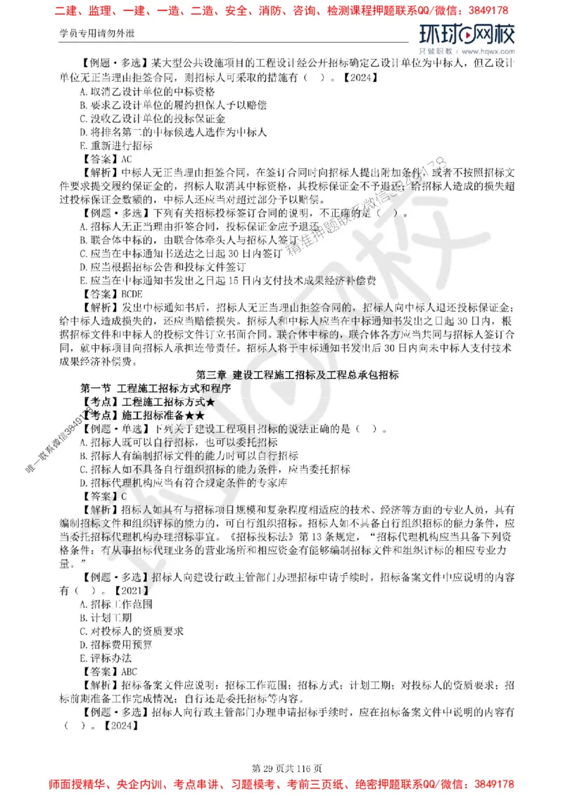 2025环球网校监理工程师《建设工程合同管理》精讲习题集_监理工程师_2025监理工程师_2025年监理工程师SVIP_2025年监理合同管理SVIP_01-精华文档✿电子教材✿历年真题