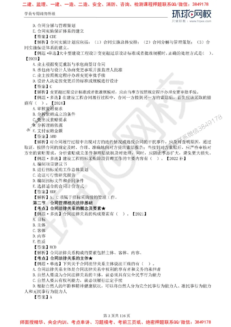 2025环球网校监理工程师《建设工程合同管理》精讲习题集_监理工程师_2025监理工程师_2025年监理工程师SVIP_2025年监理合同管理SVIP_01-精华文档✿电子教材✿历年真题