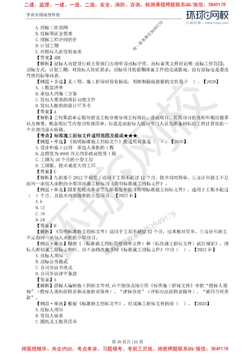 2025环球网校监理工程师《建设工程合同管理》精讲习题集_监理工程师_2025监理工程师_2025年监理工程师SVIP_2025年监理合同管理SVIP_01-精华文档✿电子教材✿历年真题