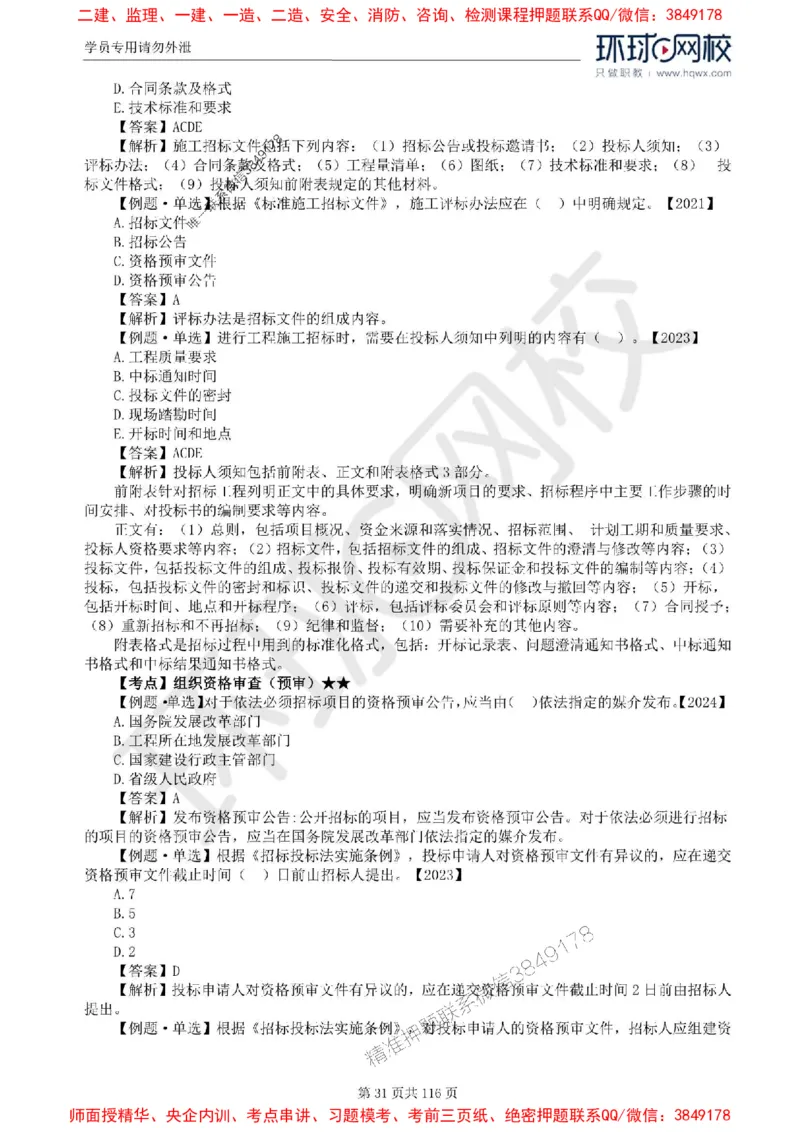 2025环球网校监理工程师《建设工程合同管理》精讲习题集_监理工程师_2025监理工程师_2025年监理工程师SVIP_2025年监理合同管理SVIP_01-精华文档✿电子教材✿历年真题