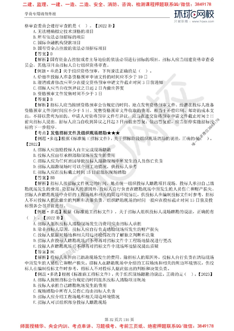 2025环球网校监理工程师《建设工程合同管理》精讲习题集_监理工程师_2025监理工程师_2025年监理工程师SVIP_2025年监理合同管理SVIP_01-精华文档✿电子教材✿历年真题