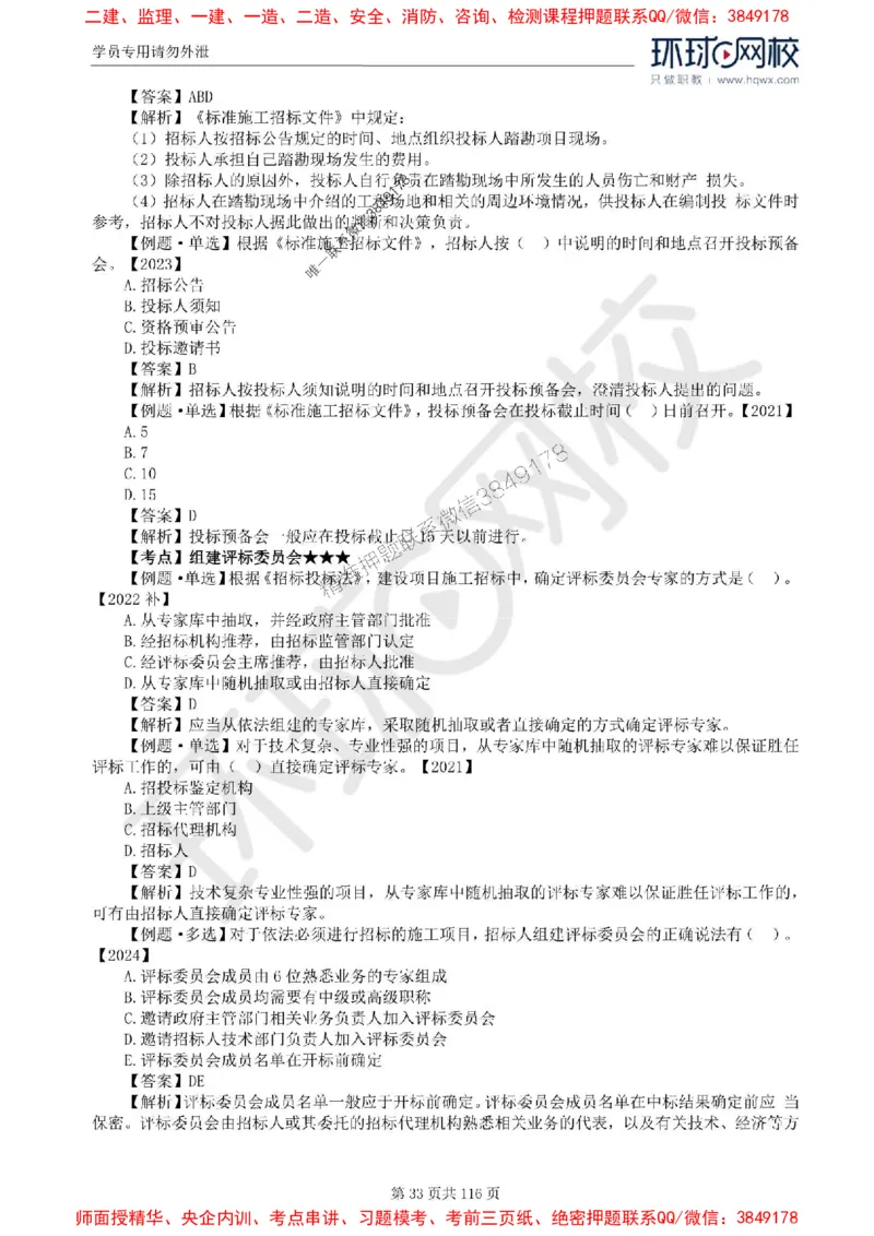 2025环球网校监理工程师《建设工程合同管理》精讲习题集_监理工程师_2025监理工程师_2025年监理工程师SVIP_2025年监理合同管理SVIP_01-精华文档✿电子教材✿历年真题