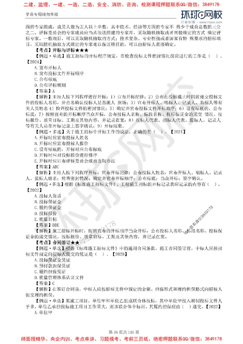 2025环球网校监理工程师《建设工程合同管理》精讲习题集_监理工程师_2025监理工程师_2025年监理工程师SVIP_2025年监理合同管理SVIP_01-精华文档✿电子教材✿历年真题