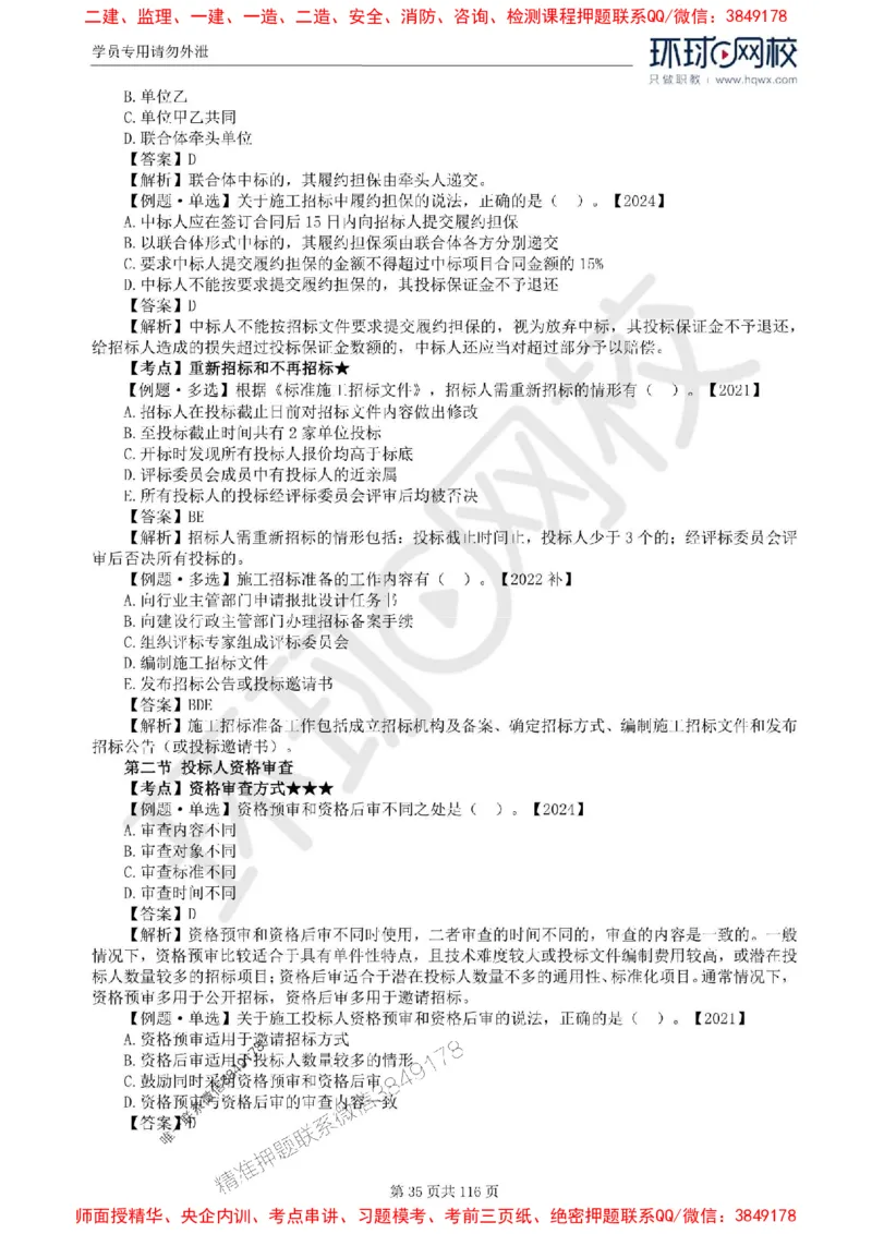 2025环球网校监理工程师《建设工程合同管理》精讲习题集_监理工程师_2025监理工程师_2025年监理工程师SVIP_2025年监理合同管理SVIP_01-精华文档✿电子教材✿历年真题