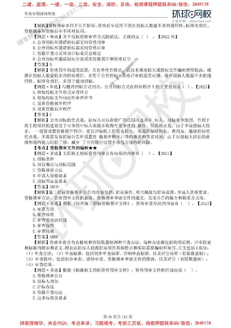 2025环球网校监理工程师《建设工程合同管理》精讲习题集_监理工程师_2025监理工程师_2025年监理工程师SVIP_2025年监理合同管理SVIP_01-精华文档✿电子教材✿历年真题