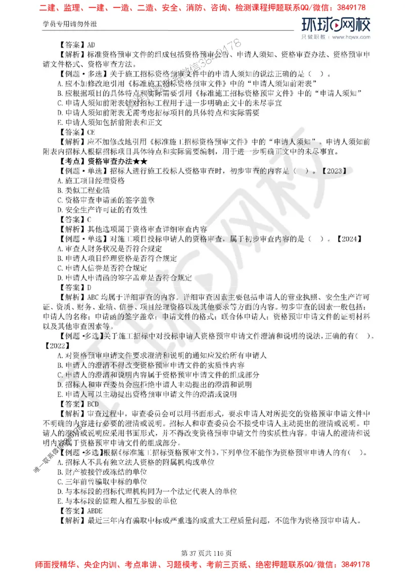 2025环球网校监理工程师《建设工程合同管理》精讲习题集_监理工程师_2025监理工程师_2025年监理工程师SVIP_2025年监理合同管理SVIP_01-精华文档✿电子教材✿历年真题