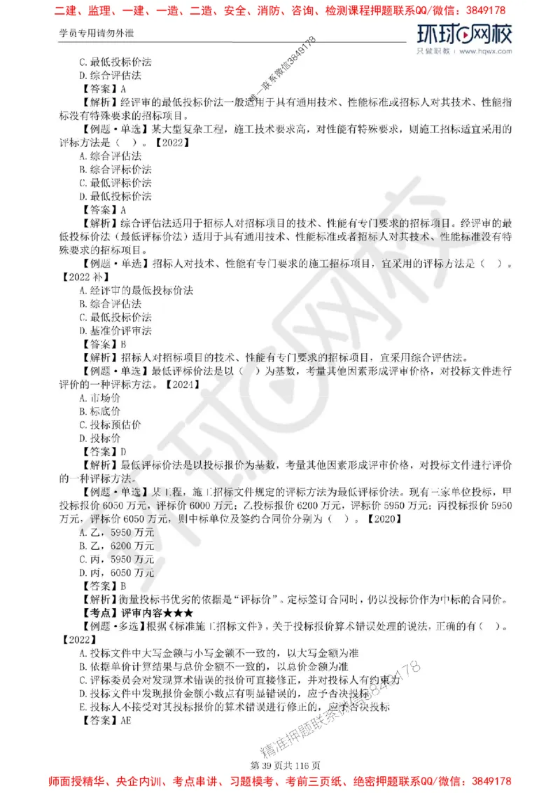 2025环球网校监理工程师《建设工程合同管理》精讲习题集_监理工程师_2025监理工程师_2025年监理工程师SVIP_2025年监理合同管理SVIP_01-精华文档✿电子教材✿历年真题