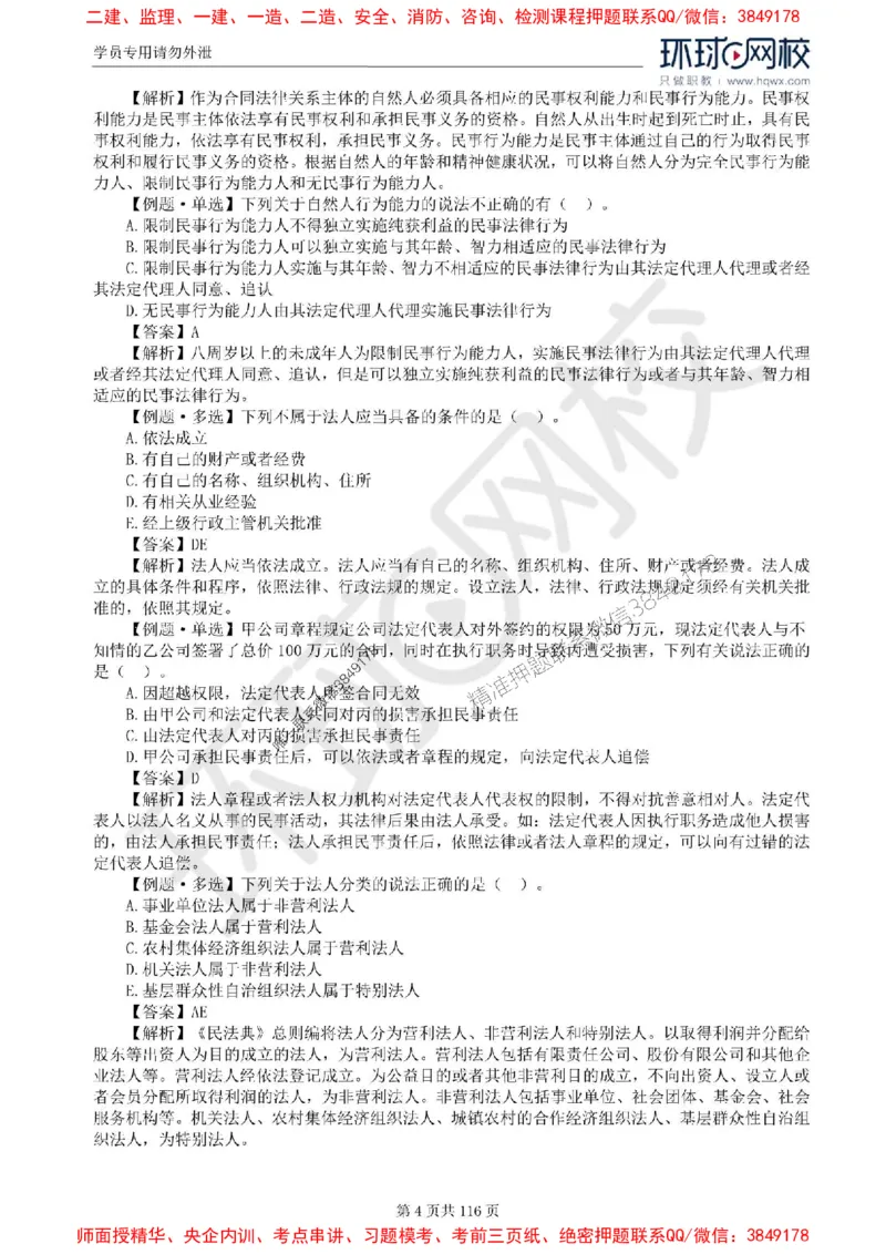 2025环球网校监理工程师《建设工程合同管理》精讲习题集_监理工程师_2025监理工程师_2025年监理工程师SVIP_2025年监理合同管理SVIP_01-精华文档✿电子教材✿历年真题