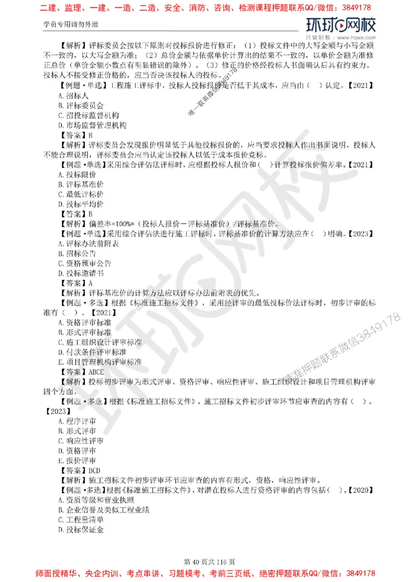 2025环球网校监理工程师《建设工程合同管理》精讲习题集_监理工程师_2025监理工程师_2025年监理工程师SVIP_2025年监理合同管理SVIP_01-精华文档✿电子教材✿历年真题