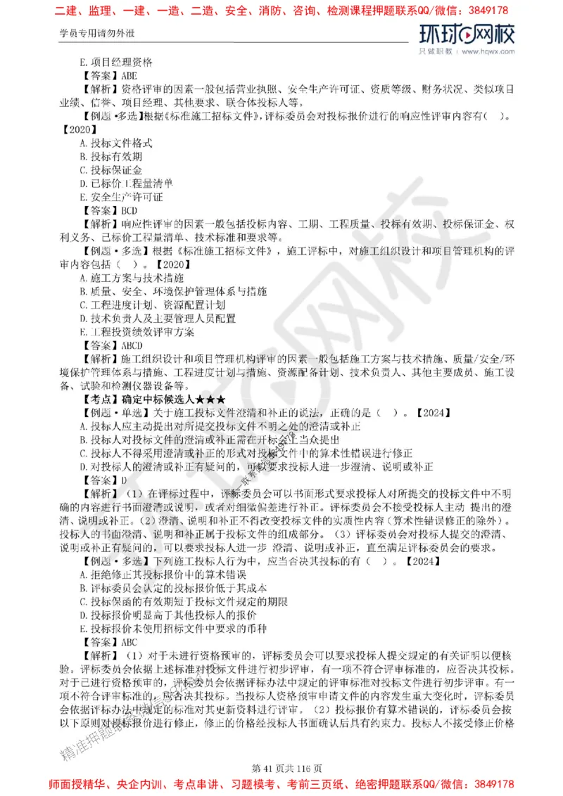 2025环球网校监理工程师《建设工程合同管理》精讲习题集_监理工程师_2025监理工程师_2025年监理工程师SVIP_2025年监理合同管理SVIP_01-精华文档✿电子教材✿历年真题