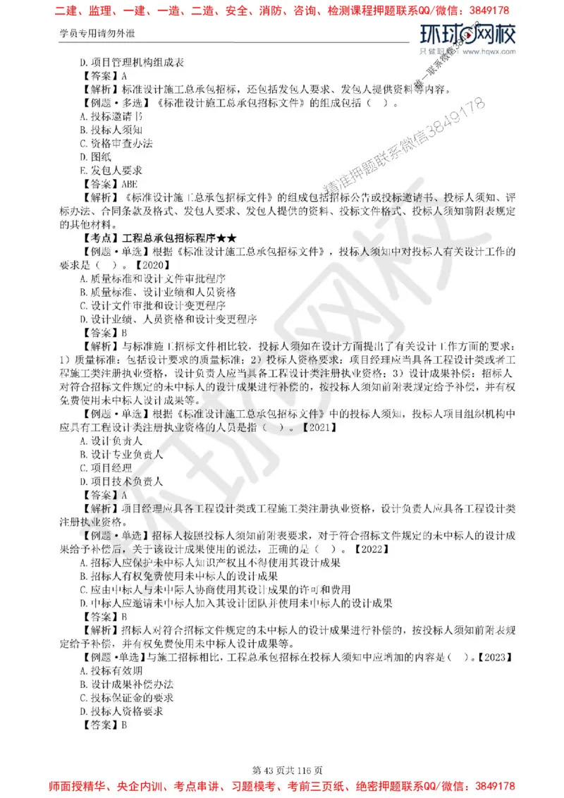 2025环球网校监理工程师《建设工程合同管理》精讲习题集_监理工程师_2025监理工程师_2025年监理工程师SVIP_2025年监理合同管理SVIP_01-精华文档✿电子教材✿历年真题