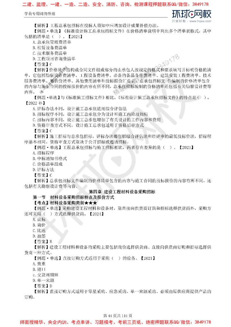 2025环球网校监理工程师《建设工程合同管理》精讲习题集_监理工程师_2025监理工程师_2025年监理工程师SVIP_2025年监理合同管理SVIP_01-精华文档✿电子教材✿历年真题