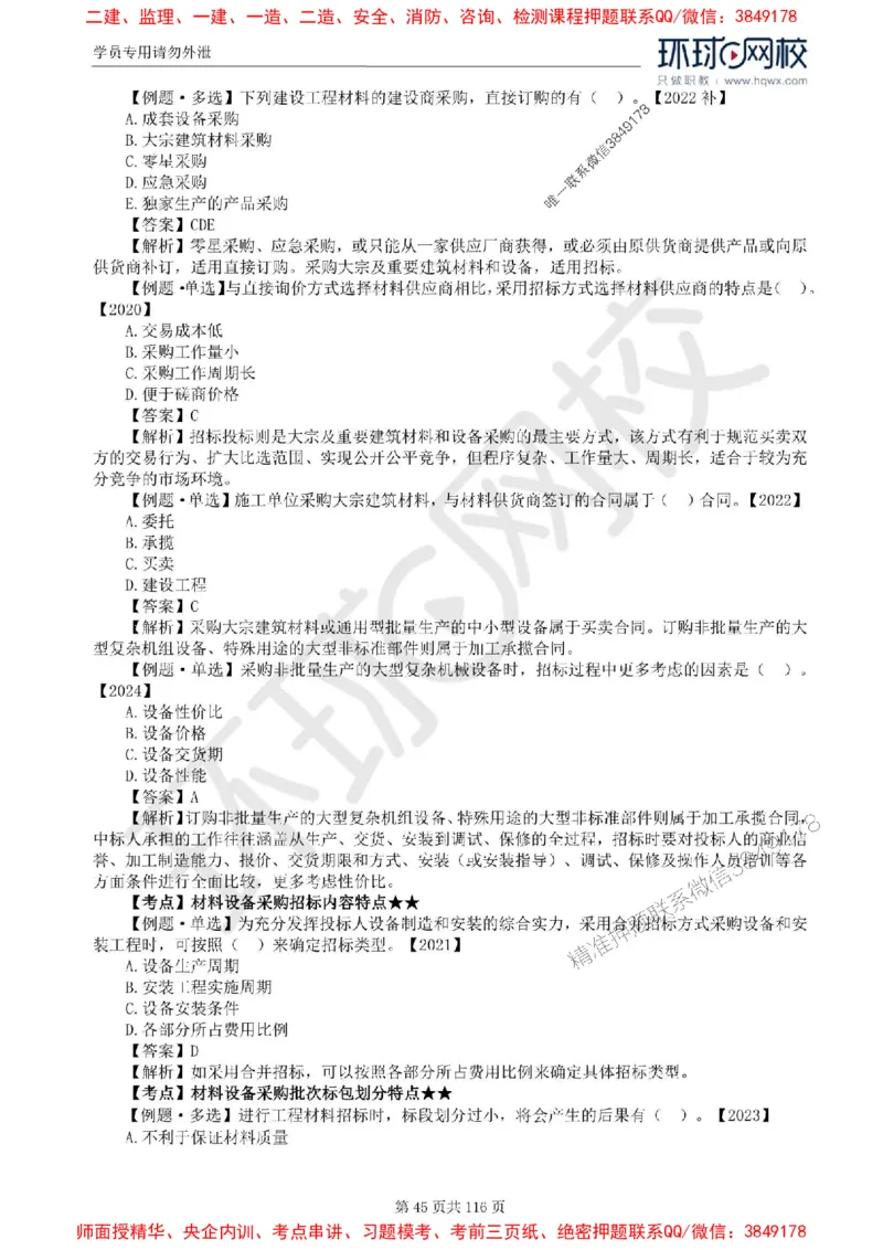 2025环球网校监理工程师《建设工程合同管理》精讲习题集_监理工程师_2025监理工程师_2025年监理工程师SVIP_2025年监理合同管理SVIP_01-精华文档✿电子教材✿历年真题