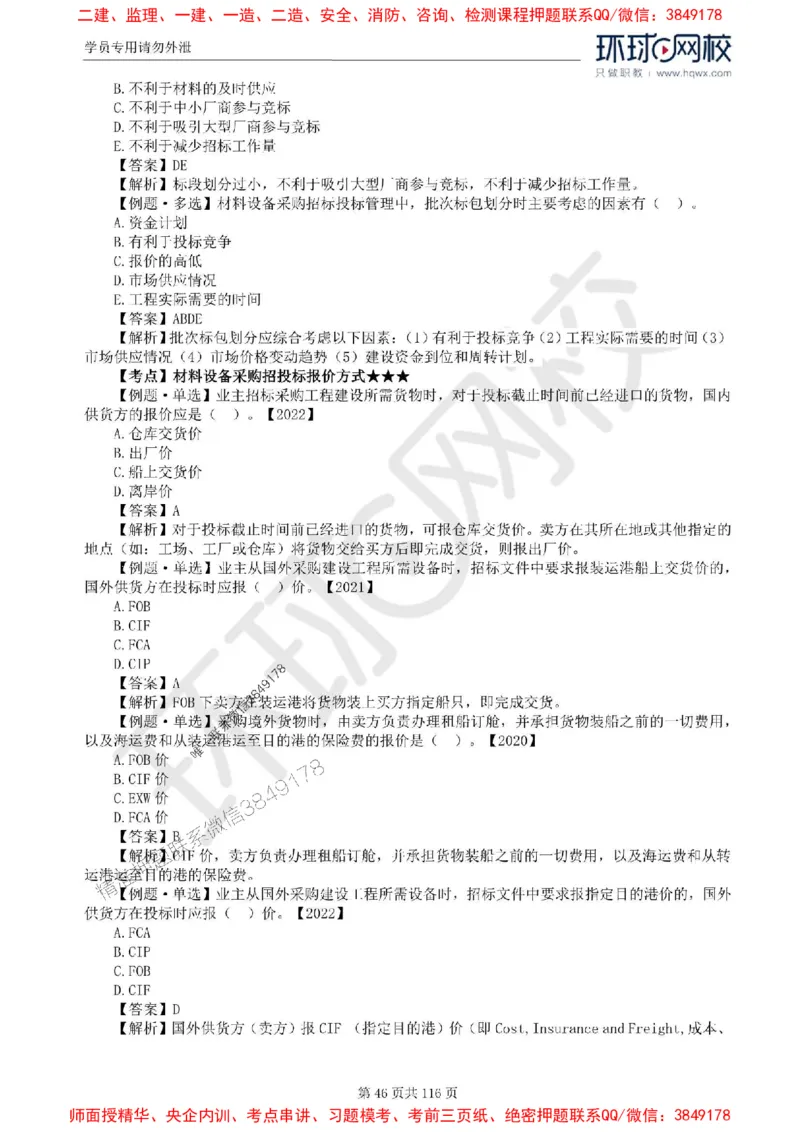 2025环球网校监理工程师《建设工程合同管理》精讲习题集_监理工程师_2025监理工程师_2025年监理工程师SVIP_2025年监理合同管理SVIP_01-精华文档✿电子教材✿历年真题