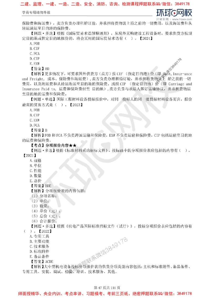 2025环球网校监理工程师《建设工程合同管理》精讲习题集_监理工程师_2025监理工程师_2025年监理工程师SVIP_2025年监理合同管理SVIP_01-精华文档✿电子教材✿历年真题