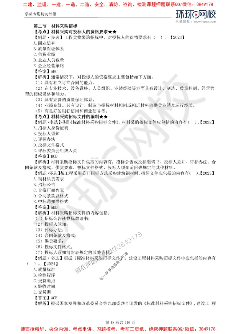 2025环球网校监理工程师《建设工程合同管理》精讲习题集_监理工程师_2025监理工程师_2025年监理工程师SVIP_2025年监理合同管理SVIP_01-精华文档✿电子教材✿历年真题