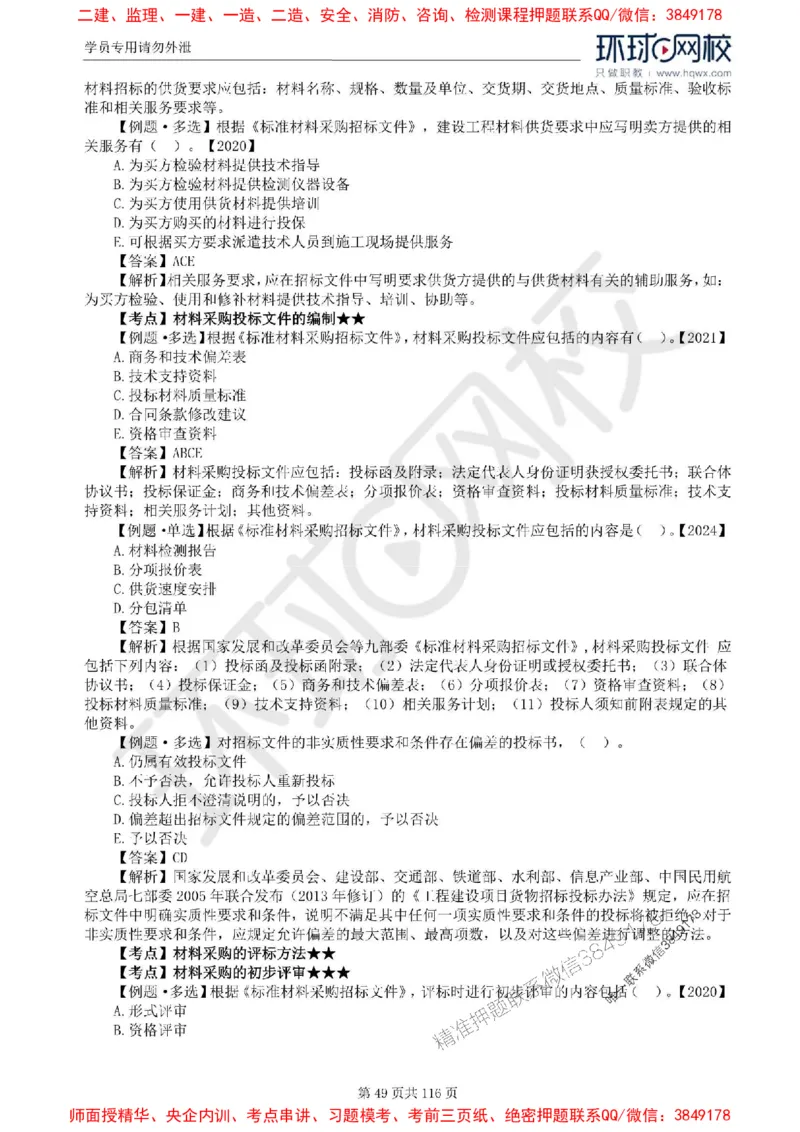 2025环球网校监理工程师《建设工程合同管理》精讲习题集_监理工程师_2025监理工程师_2025年监理工程师SVIP_2025年监理合同管理SVIP_01-精华文档✿电子教材✿历年真题