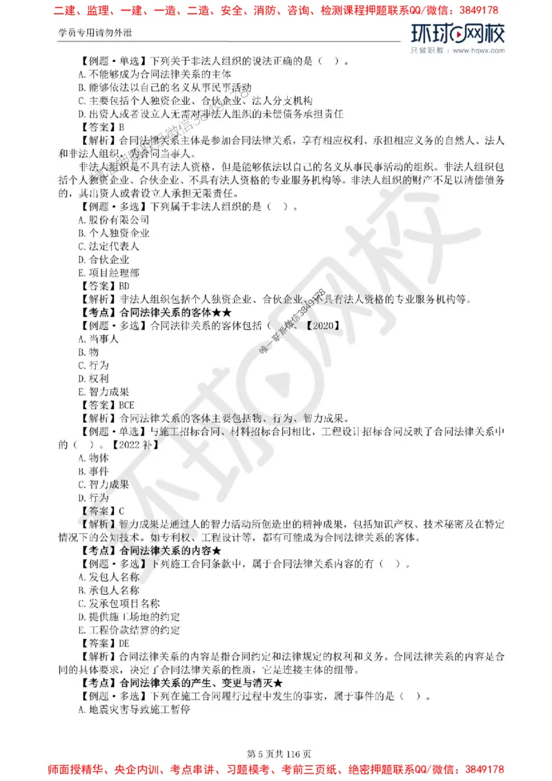 2025环球网校监理工程师《建设工程合同管理》精讲习题集_监理工程师_2025监理工程师_2025年监理工程师SVIP_2025年监理合同管理SVIP_01-精华文档✿电子教材✿历年真题